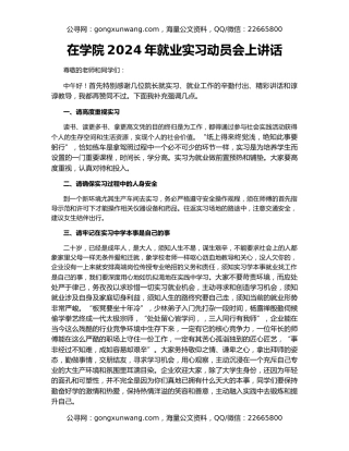 在学院2024年就业实习动员会上讲话