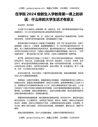 在学院2024级新生入学教育第一课上的讲话：什么样的大学生活才有意义