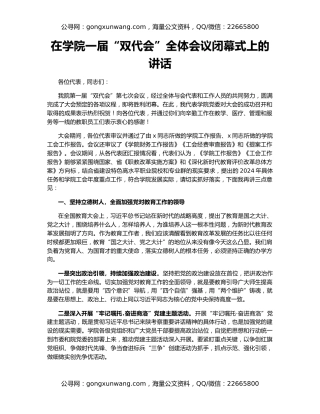 在学院一届“双代会”全体会议闭幕式上的讲话