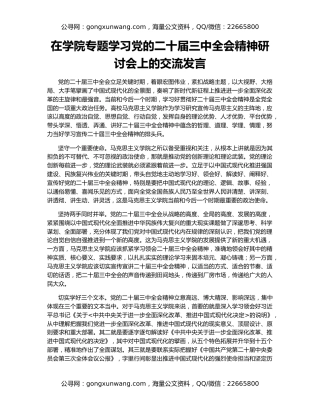 在学院专题学习党的二十届三中全会精神研讨会上的交流发言