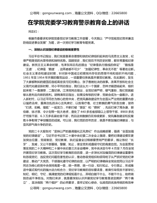 在学院党委学习教育警示教育会上的讲话