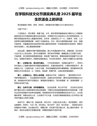 在学院科技文化节颁奖典礼暨2025届毕业生欢送会上的讲话