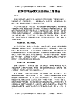 在学雷锋活动交流座谈会上的讲话