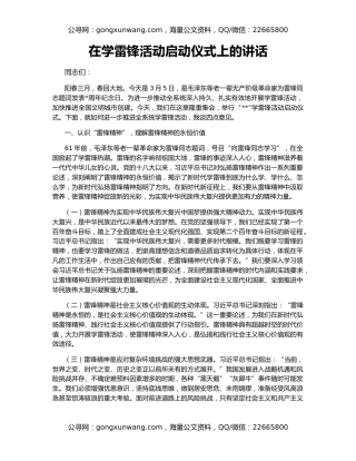 在学雷锋活动启动仪式上的讲话