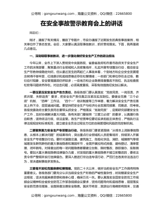 在安全事故警示教育会上的讲话