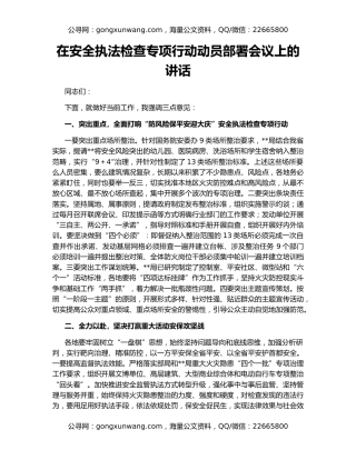 在安全执法检查专项行动动员部署会议上的讲话