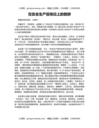 在安全生产咨询日上的致辞