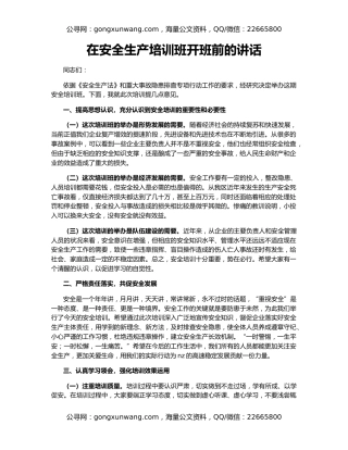 在安全生产培训班开班前的讲话