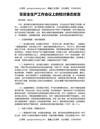 在安全生产工作会议上的检讨表态发言