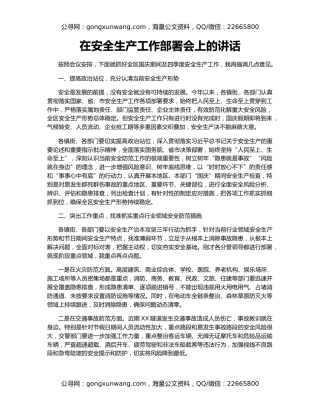 在安全生产工作部署会上的讲话