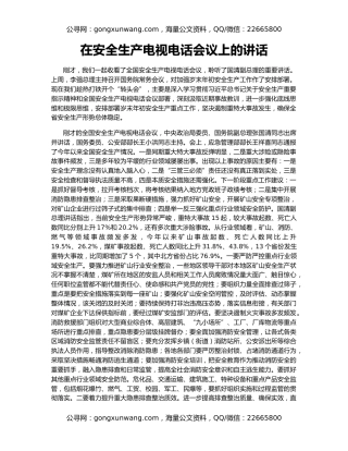 在安全生产电视电话会议上的讲话