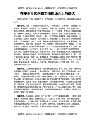 在安全社区创建工作现场会上的讲话