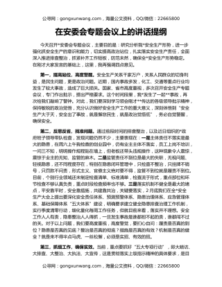 在安委会专题会议上的讲话提纲
