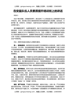 在安监队伍人员素质提升培训班上的讲话