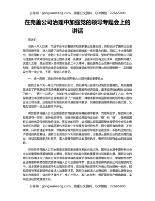 在完善公司治理中加强党的领导专题会上的讲话