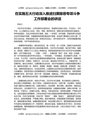 在实施五大行动深入推进扫黑除恶专项斗争工作部署会的讲话