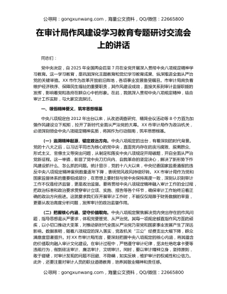 在审计局作风建设学习教育专题研讨交流会上的讲话