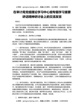 在审计局党组理论学习中心组专题学习重要讲话精神研讨会上的交流发言