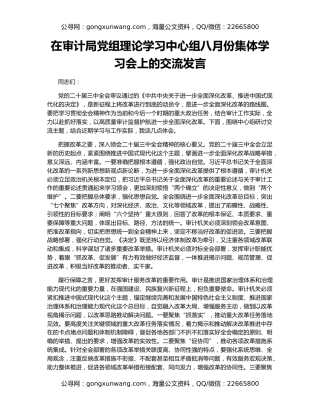 在审计局党组理论学习中心组八月份集体学习会上的交流发言