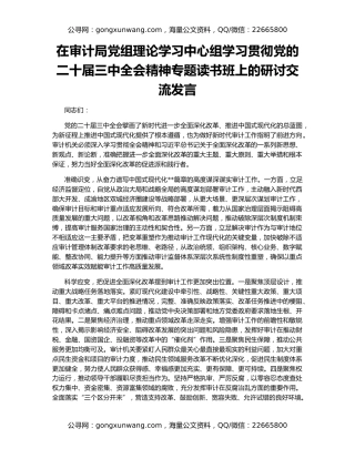 在审计局党组理论学习中心组学习贯彻党的二十届三中全会精神专题读书班上的研讨交流发言
