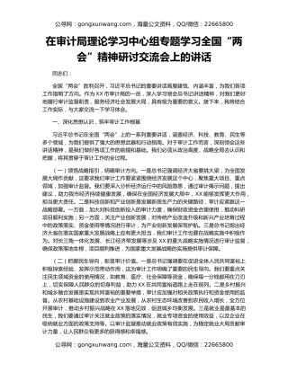 在审计局理论学习中心组专题学习全国“两会”精神研讨交流会上的讲话