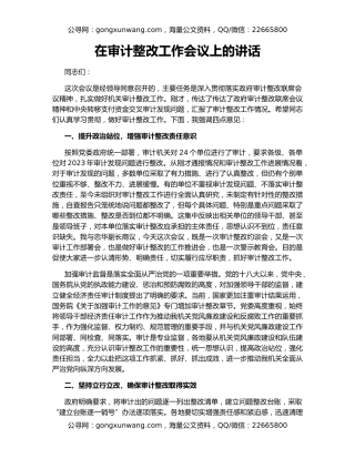 在审计整改工作会议上的讲话