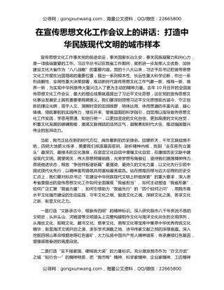在宣传思想文化工作会议上的讲话：打造中华民族现代文明的城市样本
