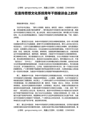 在宣传思想文化系统青年干部座谈会上的讲话