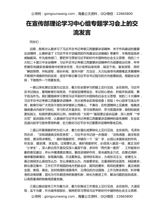 在宣传部理论学习中心组专题学习会上的交流发言
