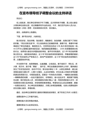 在宣布领导班子调整会议的主持讲话