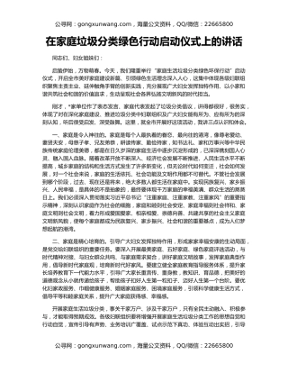 在家庭垃圾分类绿色行动启动仪式上的讲话