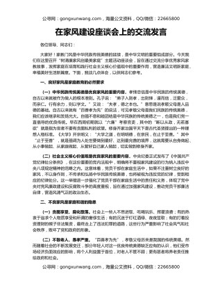 在家风建设座谈会上的交流发言