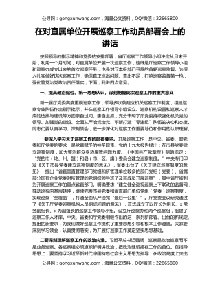 在对直属单位开展巡察工作动员部署会上的讲话