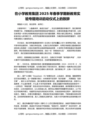 在小学教育集团2025年春季学期新教育实验专题培训启动仪式上的致辞