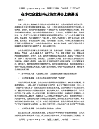 在小微企业扶持政策宣讲会上的讲话