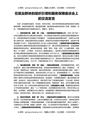 在就业群体的组织引领和服务保障座谈会上的交流发言