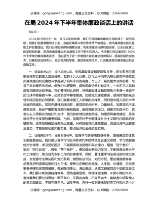 在局2024年下半年集体廉政谈话上的讲话