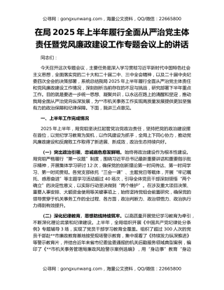 在局2025年上半年履行全面从严治党主体责任暨党风廉政建设工作专题会议上的讲话