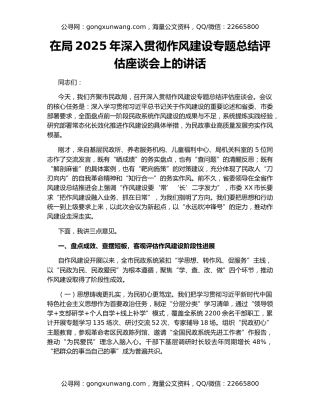 在局2025年深入贯彻作风建设专题总结评估座谈会上的讲话