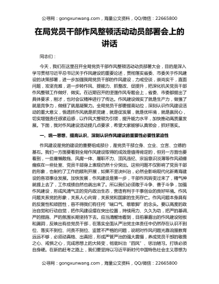 在局党员干部作风整顿活动动员部署会上的讲话