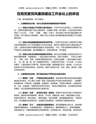 在局党委党风廉政建设工作会议上的讲话