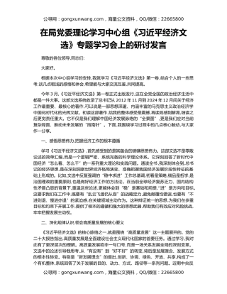 在局党委理论学习中心组《习近平经济文选》专题学习会上的研讨发言