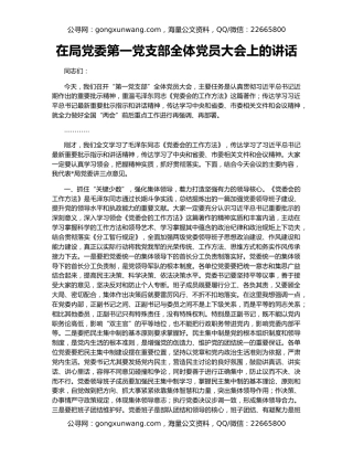 在局党委第一党支部全体党员大会上的讲话