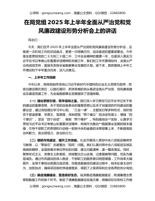 在局党组2025年上半年全面从严治党和党风廉政建设形势分析会上的讲话
