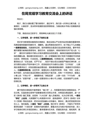 在局党组学习教育交流会上的讲话