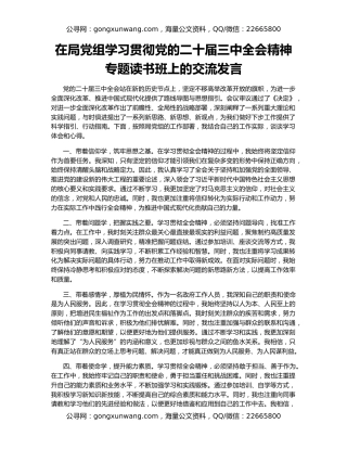 在局党组学习贯彻党的二十届三中全会精神专题读书班上的交流发言