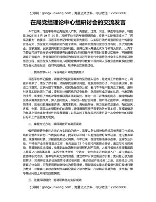 在局党组理论中心组研讨会的交流发言