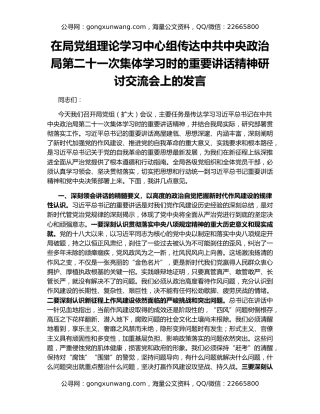 在局党组理论学习中心组传达中共中央政治局第二十一次集体学习时的重要讲话精神研讨交流会上的发言