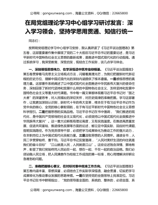 在局党组理论学习中心组学习研讨发言：深入学习领会，坚持学思用贯通、知信行统一