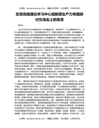 在局党组理论学习中心组新质生产力专题研讨交流会上的发言